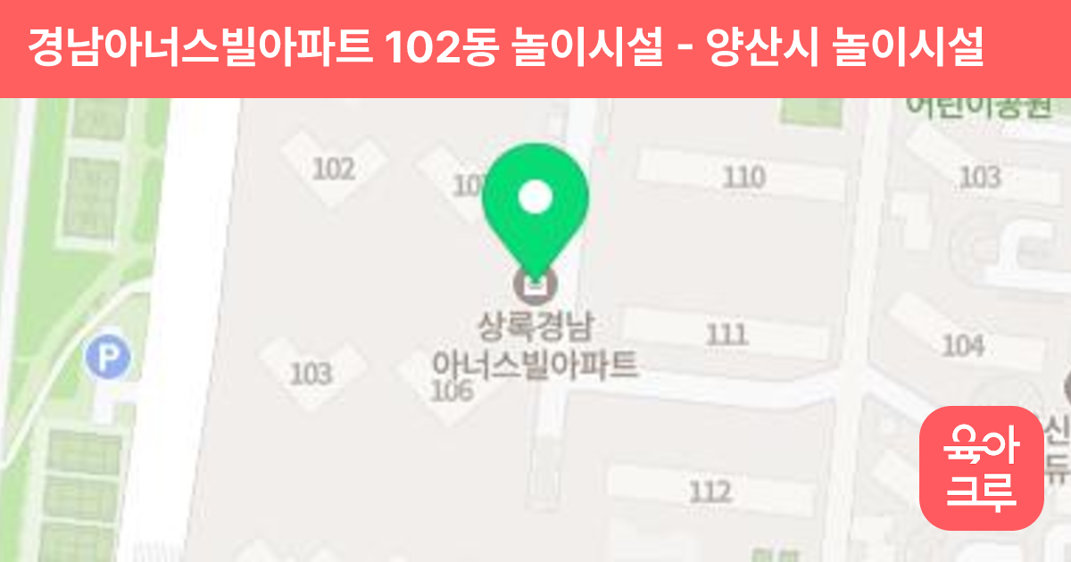 경남아너스빌아파트 102동 놀이시설 썸네일