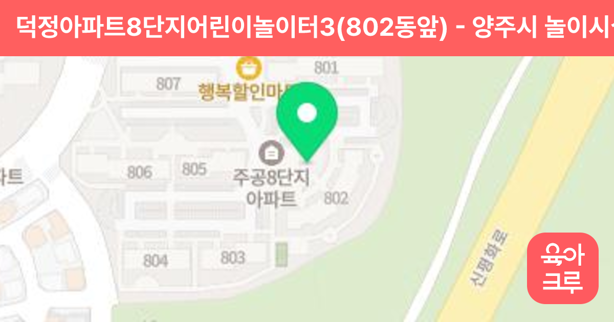 덕정아파트8단지어린이놀이터3(802동앞) 썸네일