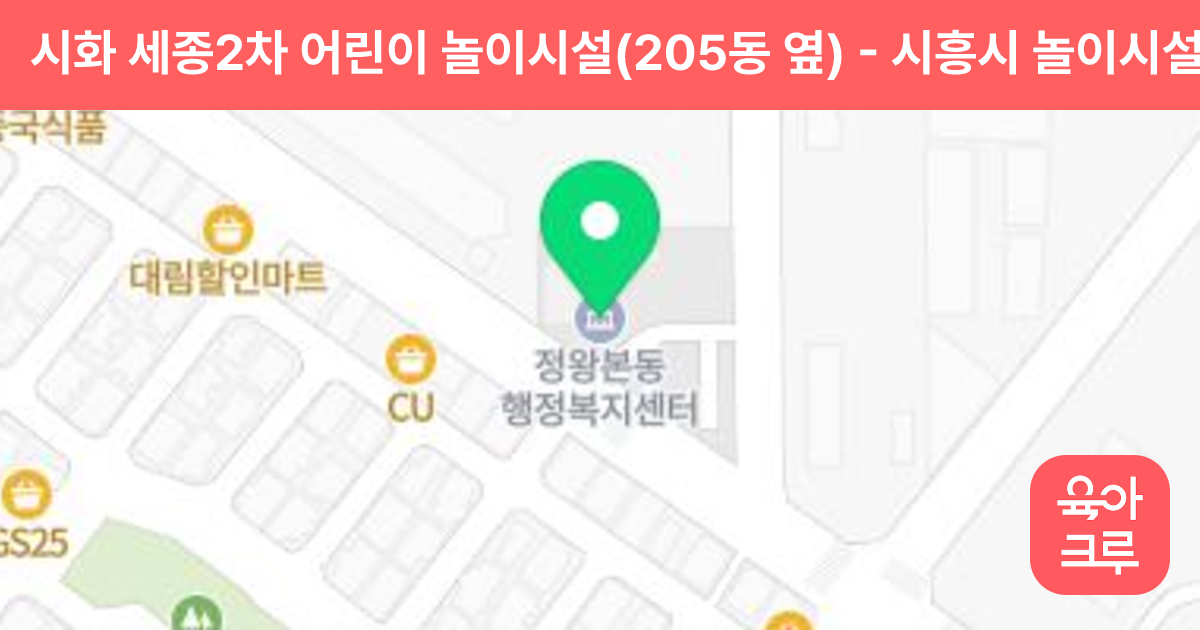 시화 세종2차 어린이 놀이시설(205동 옆) 썸네일