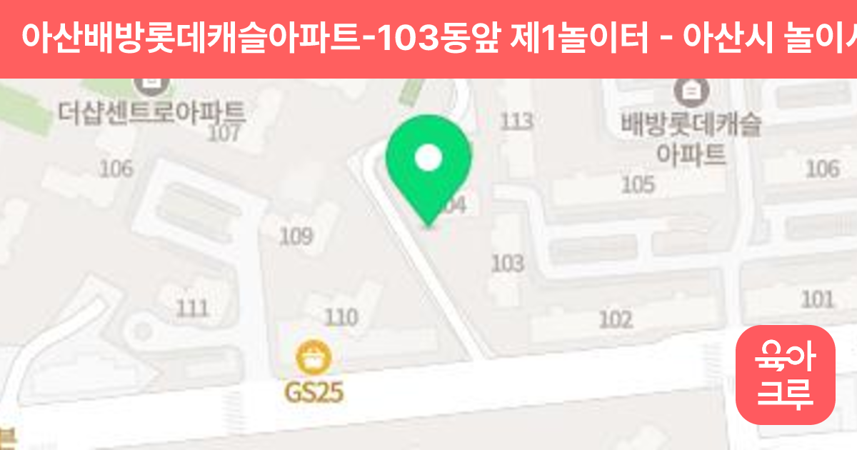 아산배방롯데캐슬아파트-103동앞 제1놀이터 썸네일