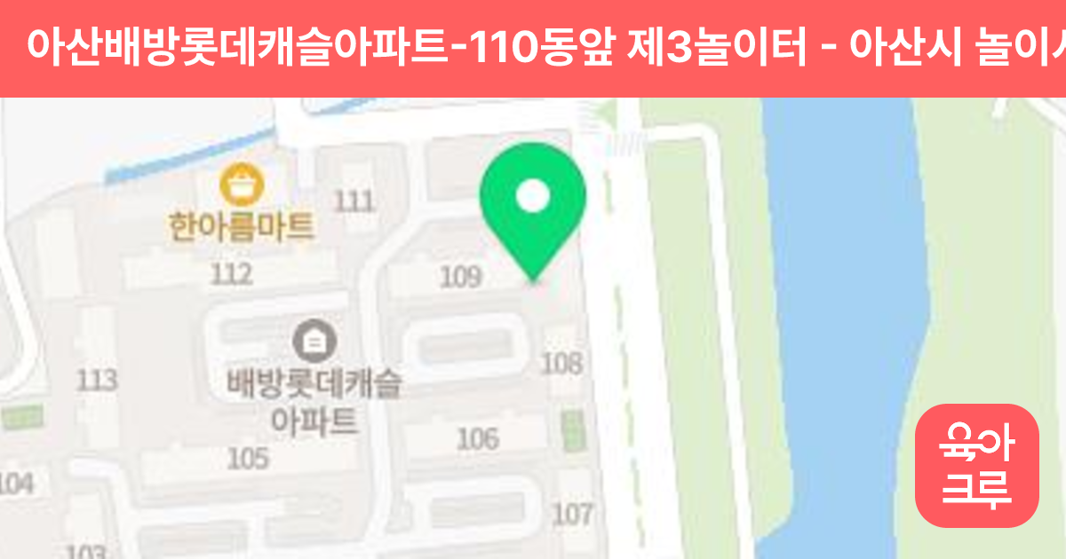 아산배방롯데캐슬아파트-110동앞 제3놀이터 썸네일