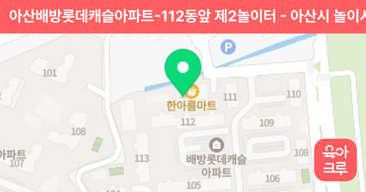 아산배방롯데캐슬아파트-112동앞 제2놀이터 썸네일