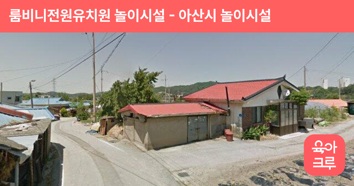 룸비니전원유치원 놀이시설 썸네일