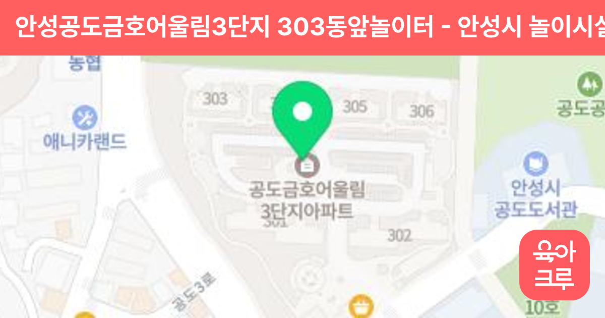 안성공도금호어울림3단지 303동앞놀이터 썸네일