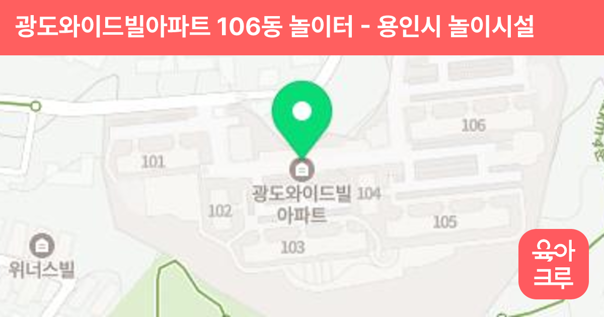 광도와이드빌아파트 106동 놀이터 썸네일