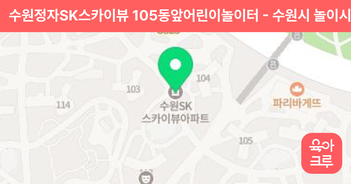 수원정자SK스카이뷰 105동앞어린이놀이터 썸네일