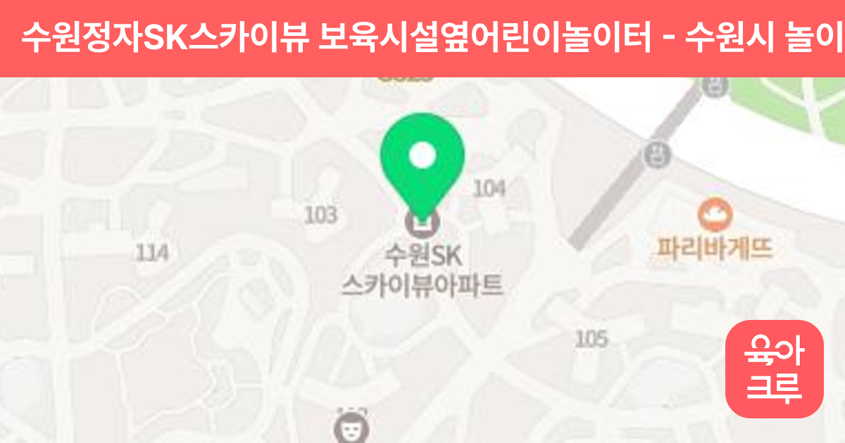 수원정자SK스카이뷰 보육시설옆어린이놀이터 썸네일