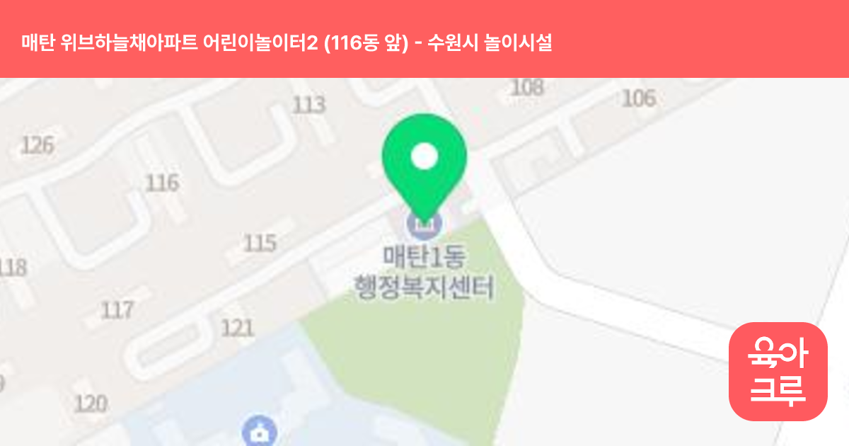 매탄 위브하늘채아파트 어린이놀이터2 (116동 앞) 썸네일