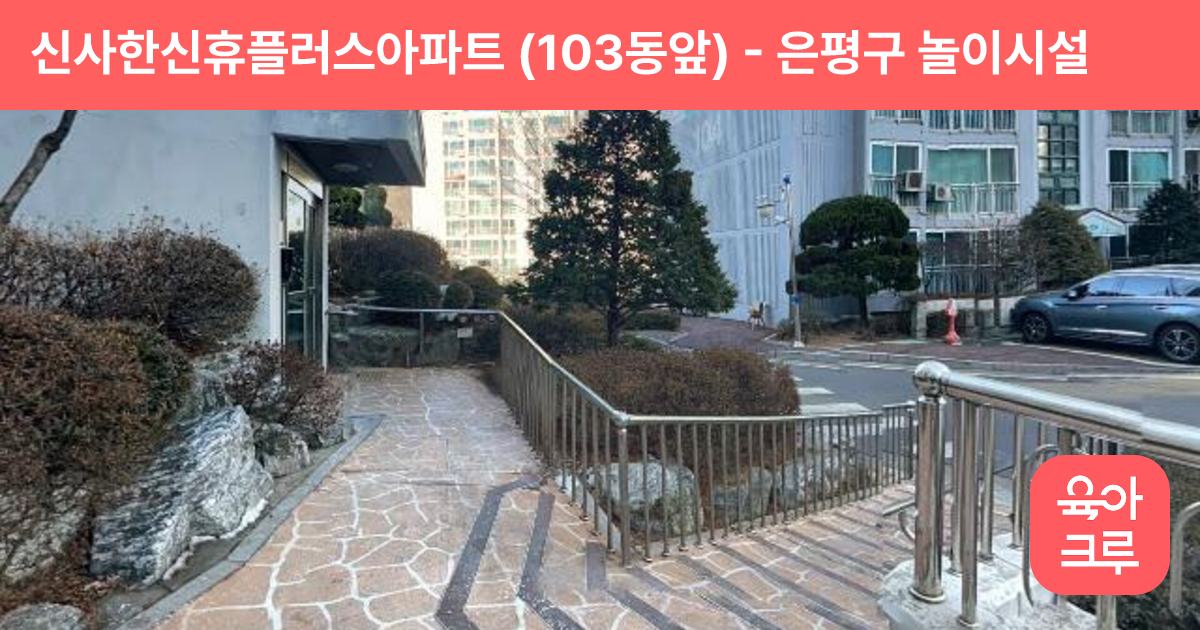 신사한신휴플러스아파트 (103동앞) 썸네일