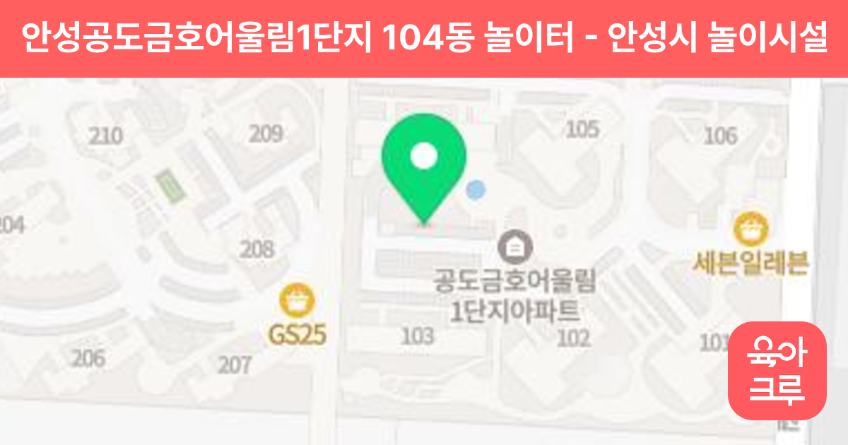 안성공도금호어울림1단지 104동 놀이터 썸네일