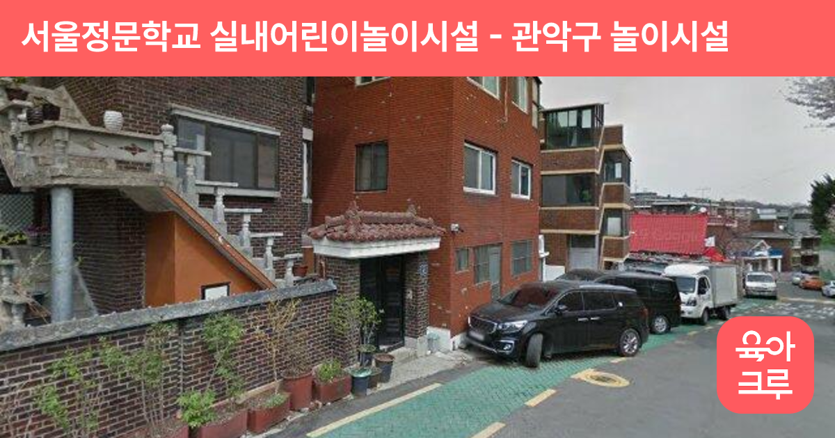 서울정문학교 실내어린이놀이시설 썸네일