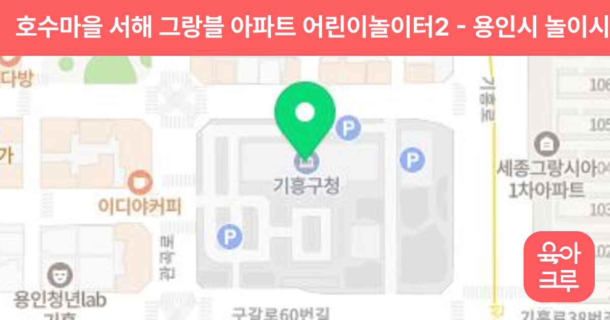 호수마을 서해 그랑블 아파트 어린이놀이터2 썸네일