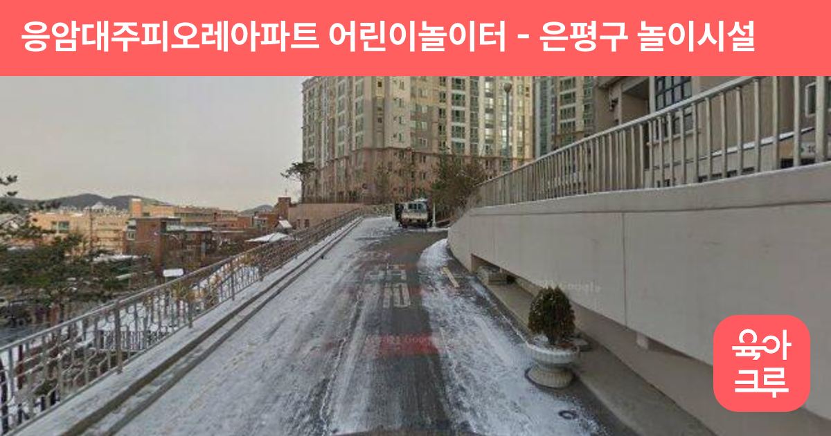 응암대주피오레아파트 어린이놀이터 썸네일