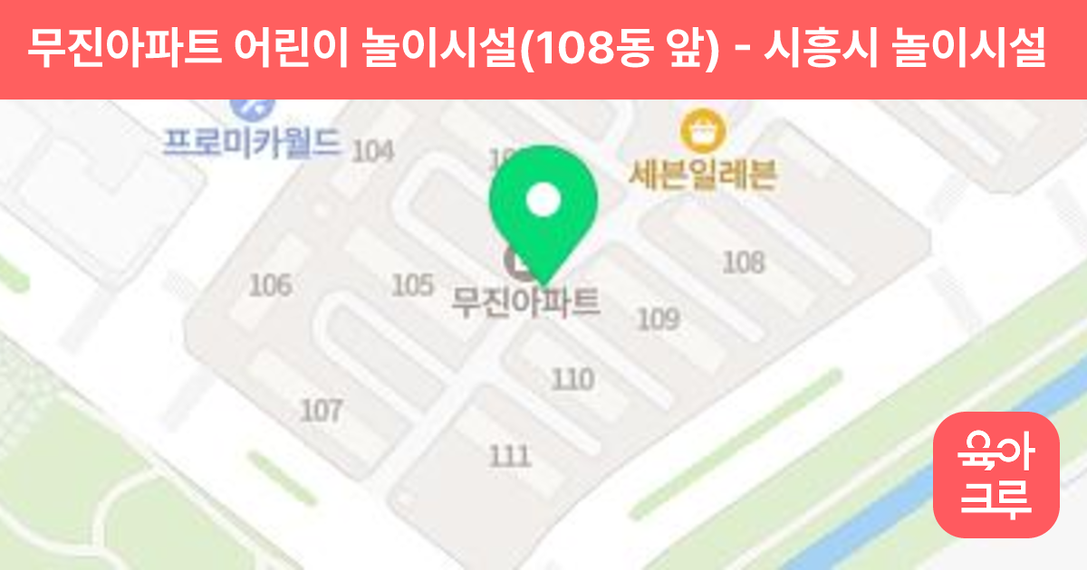 무진아파트 어린이 놀이시설(108동 앞) 썸네일