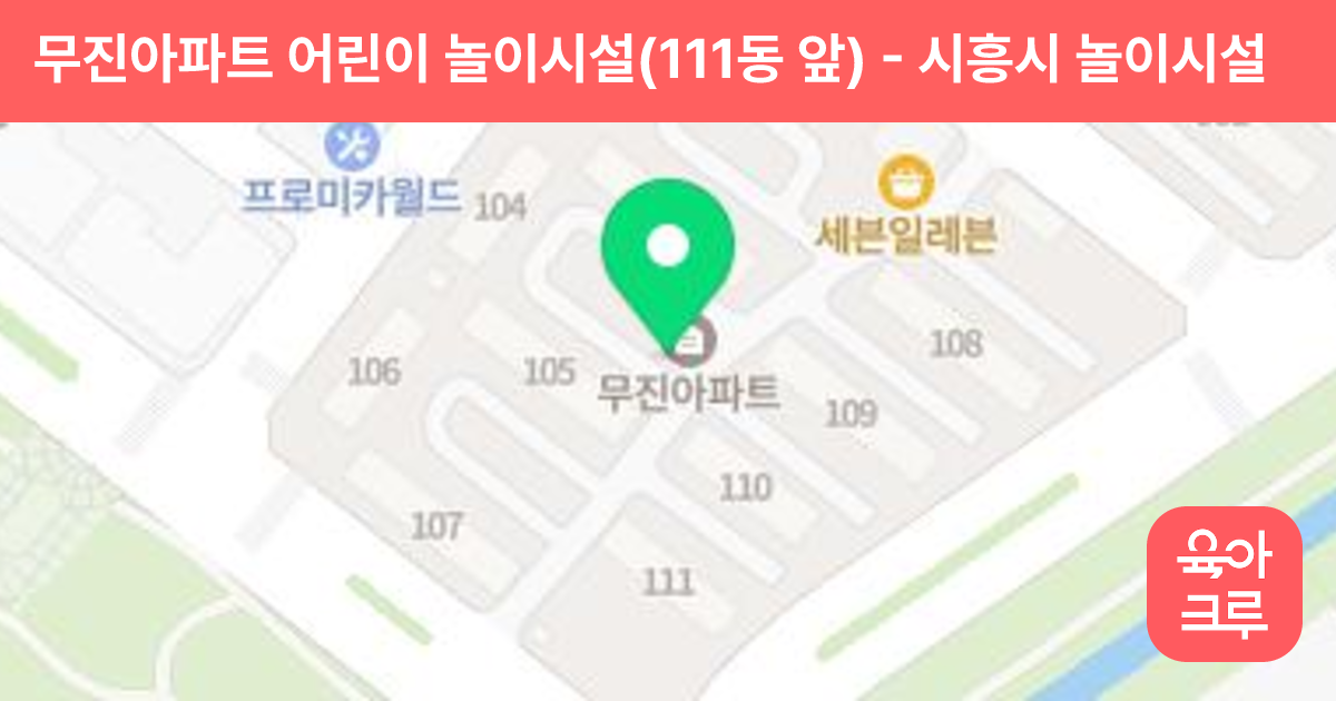 무진아파트 어린이 놀이시설(111동 앞) 썸네일