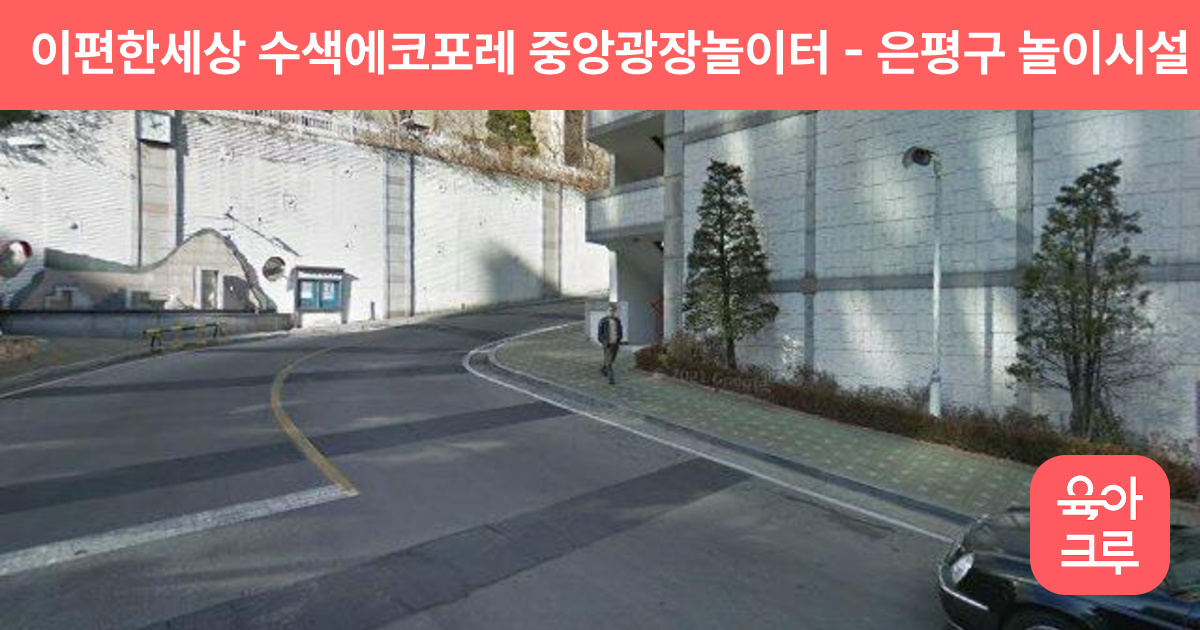 이편한세상 수색에코포레 중앙광장놀이터 썸네일