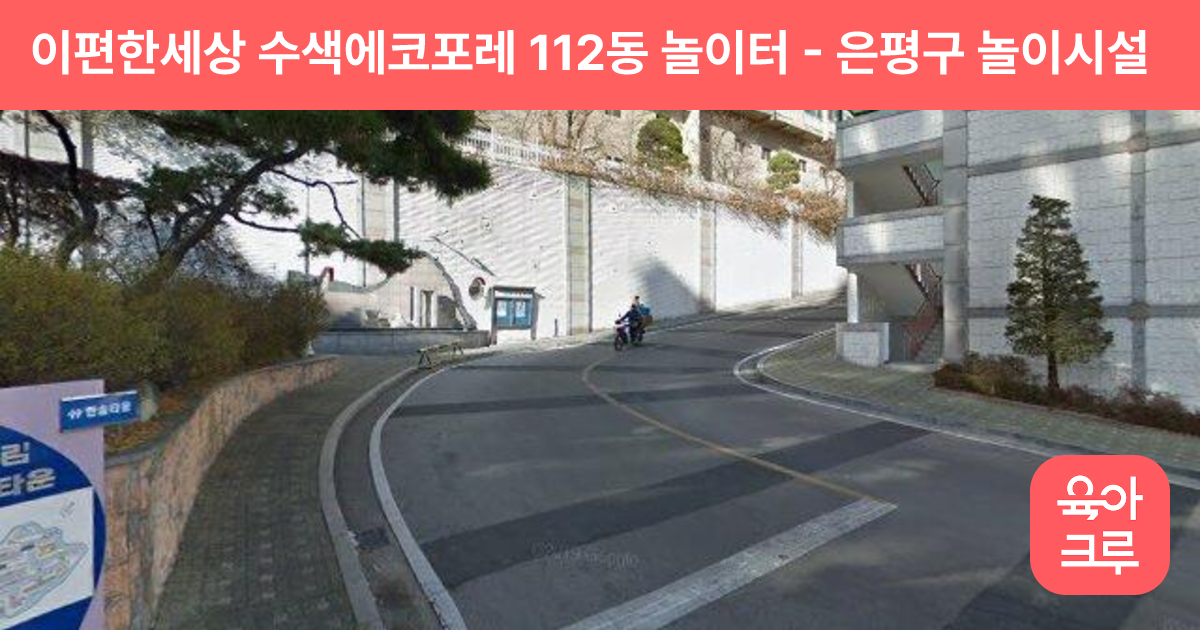 이편한세상 수색에코포레 112동 놀이터 썸네일