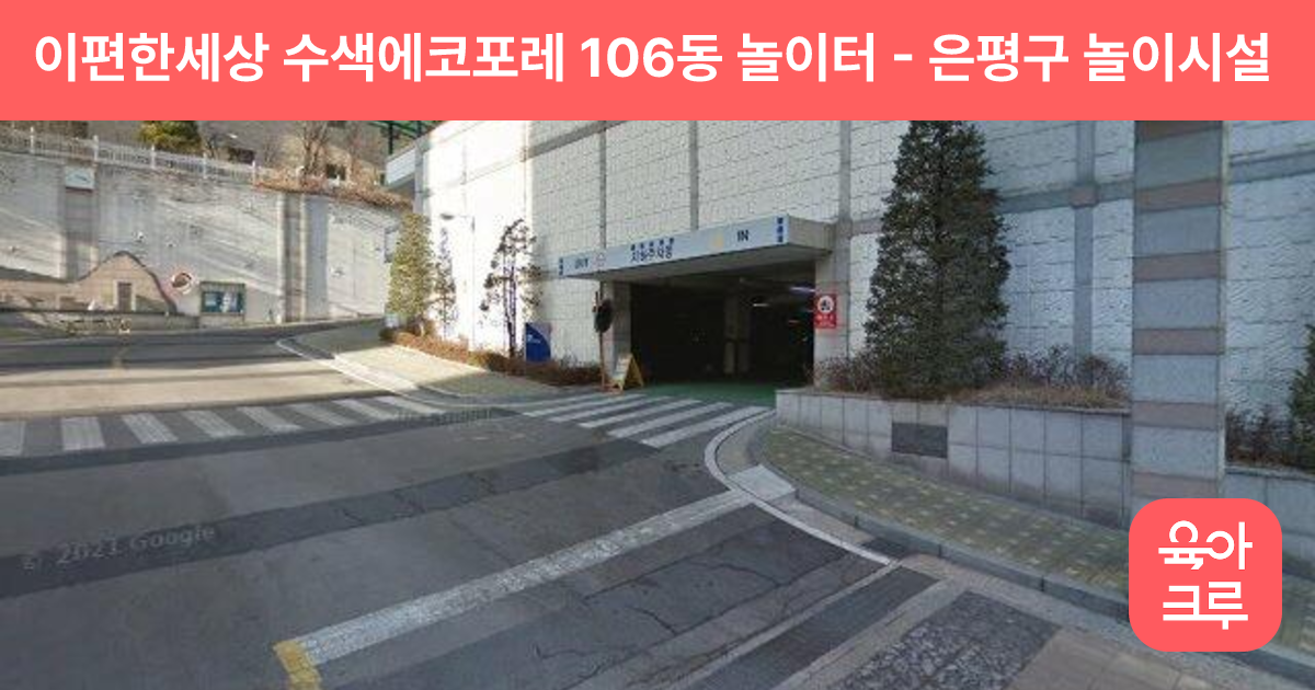 이편한세상 수색에코포레 106동 놀이터 썸네일