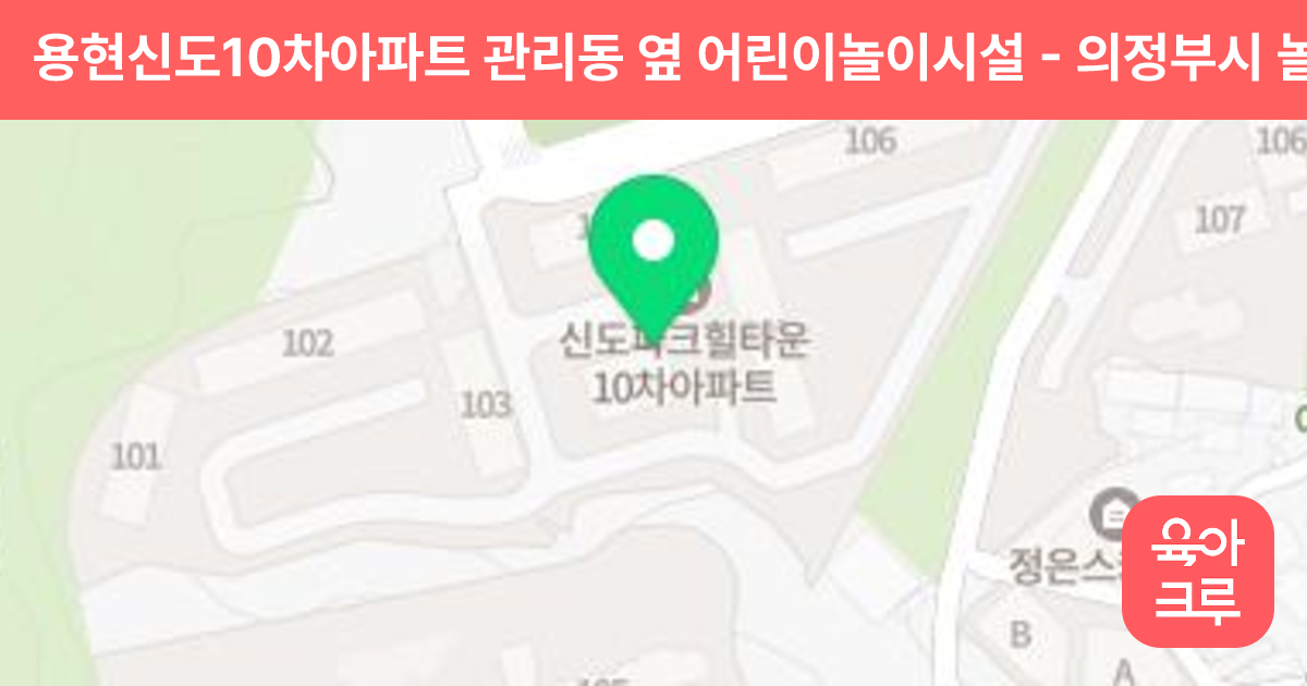 용현신도10차아파트 관리동 옆 어린이놀이시설 썸네일