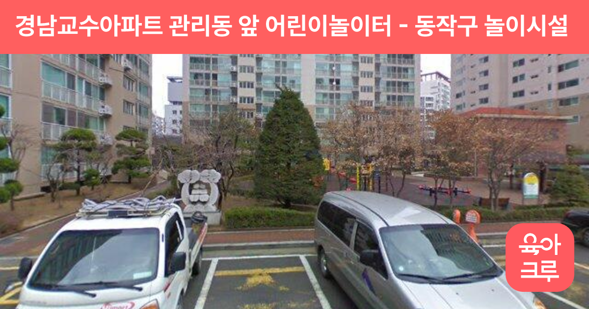 경남교수아파트 관리동 앞 어린이놀이터 썸네일