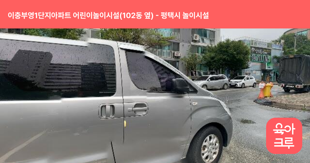 이충부영1단지아파트 어린이놀이시설(102동 옆) 썸네일