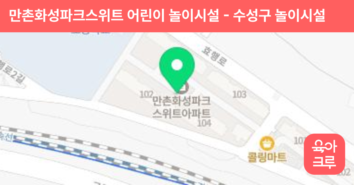 만촌화성파크스위트 어린이 놀이시설 썸네일