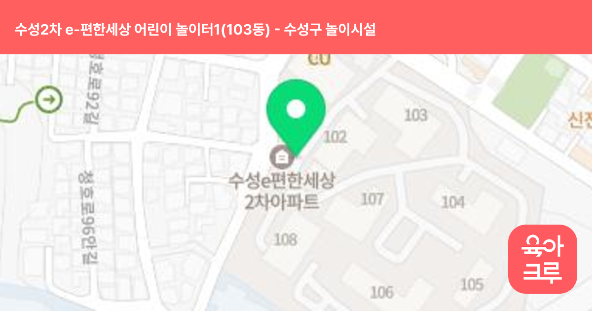수성2차 e-편한세상 어린이 놀이터1(103동) 썸네일