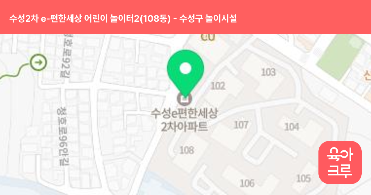수성2차 e-편한세상 어린이 놀이터2(108동) 썸네일