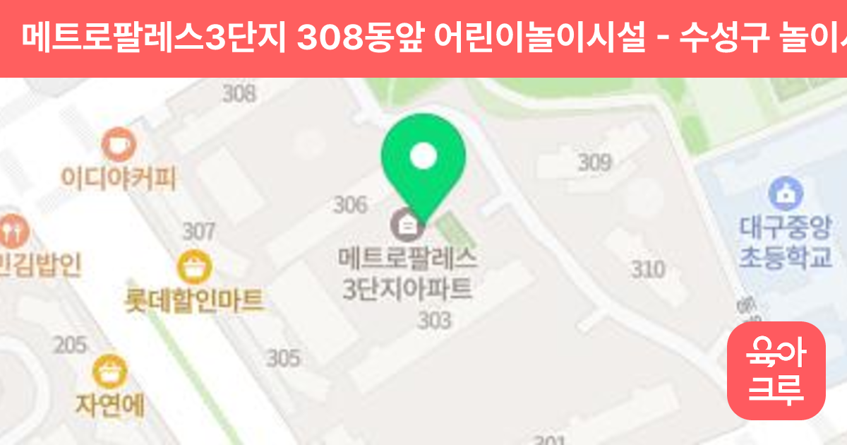 메트로팔레스3단지 308동앞 어린이놀이시설 썸네일
