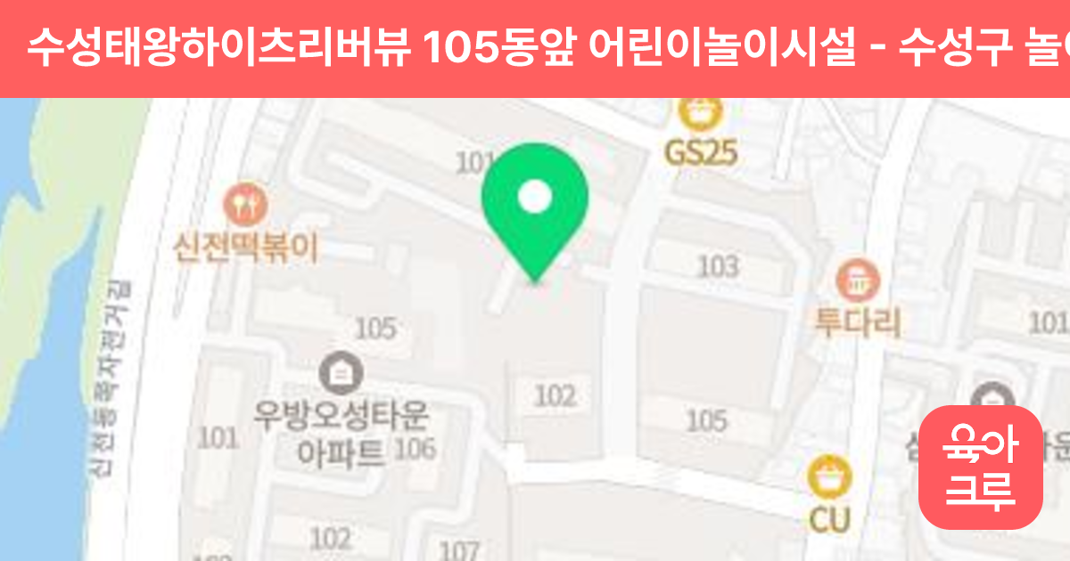 수성태왕하이츠리버뷰 105동앞 어린이놀이시설 썸네일