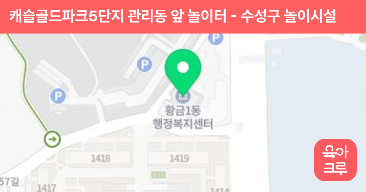 캐슬골드파크5단지 관리동 앞 놀이터 썸네일