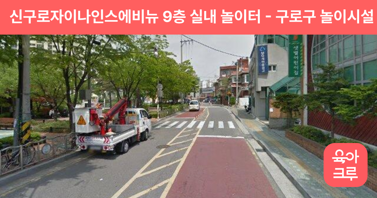 신구로자이나인스에비뉴 9층 실내 놀이터 썸네일