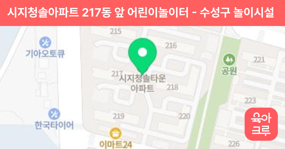 시지청솔아파트 217동 앞 어린이놀이터 썸네일
