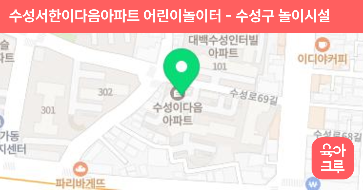 수성서한이다음아파트 어린이놀이터 썸네일