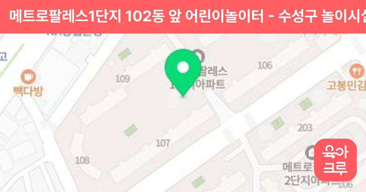 메트로팔레스1단지 102동 앞 어린이놀이터 썸네일