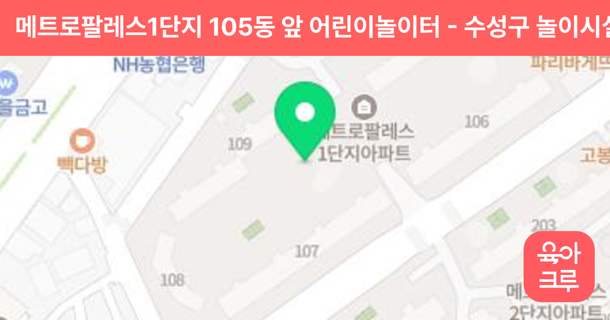 메트로팔레스1단지 105동 앞 어린이놀이터 썸네일