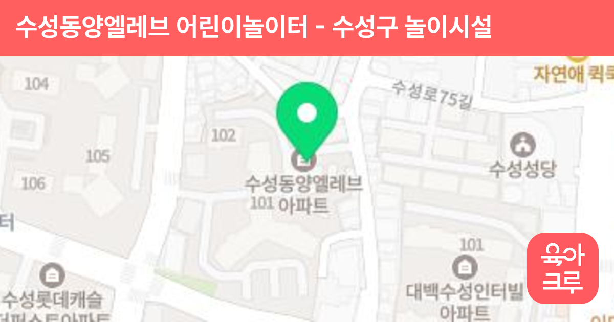 수성동양엘레브 어린이놀이터 썸네일