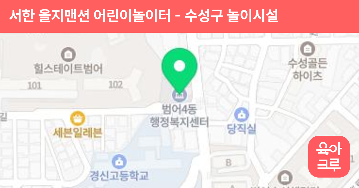 서한 을지맨션 어린이놀이터 썸네일