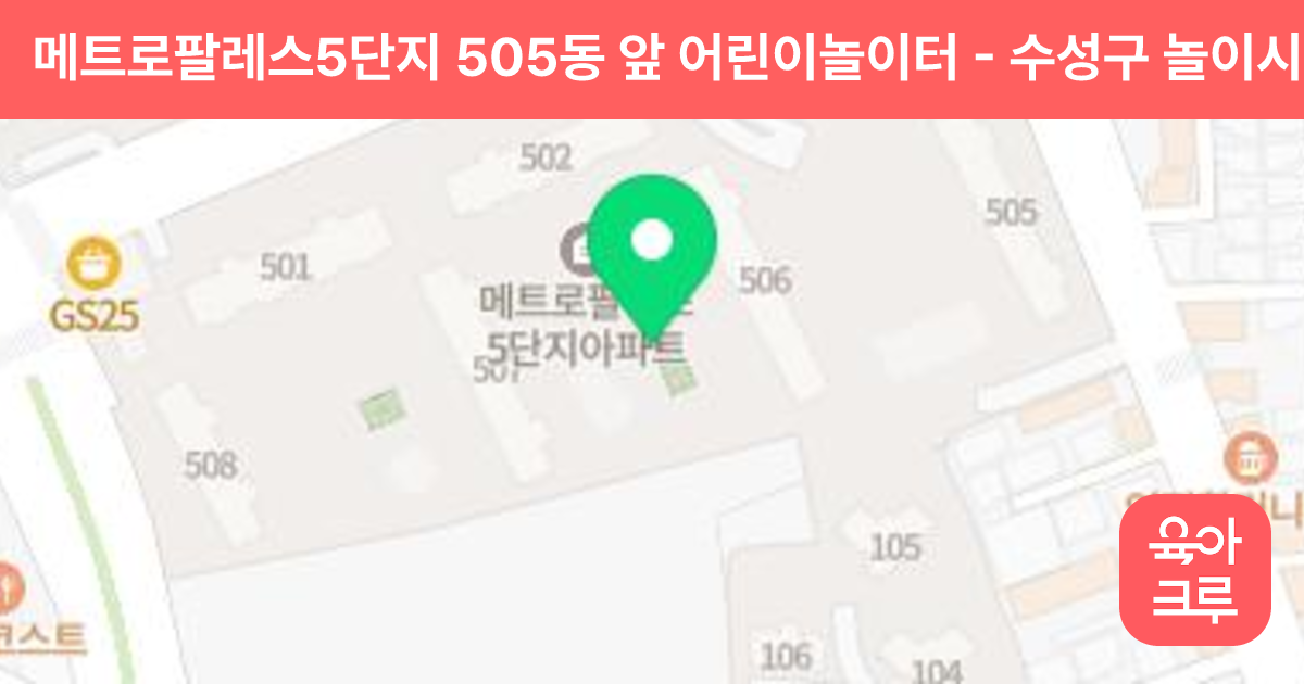 메트로팔레스5단지 505동 앞 어린이놀이터 썸네일
