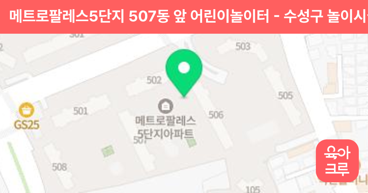 메트로팔레스5단지 507동 앞 어린이놀이터 썸네일
