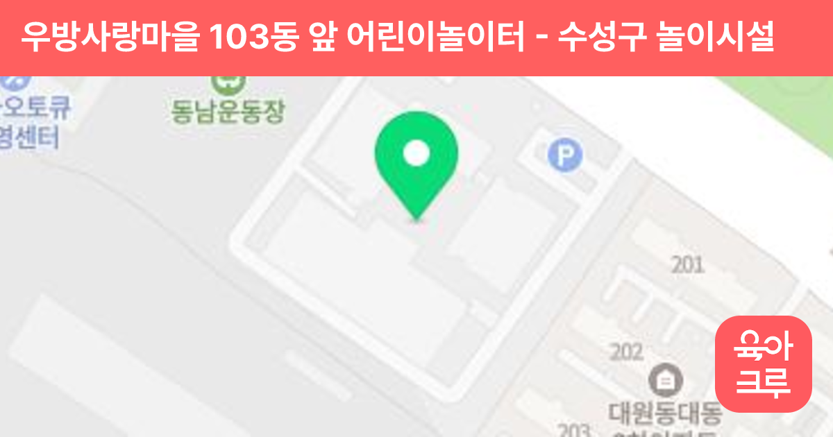 우방사랑마을 103동 앞 어린이놀이터 썸네일