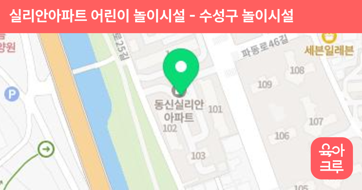 실리안아파트 어린이 놀이시설 썸네일