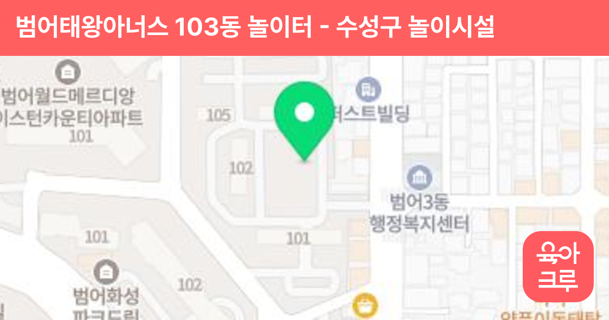 범어태왕아너스 103동 놀이터 썸네일
