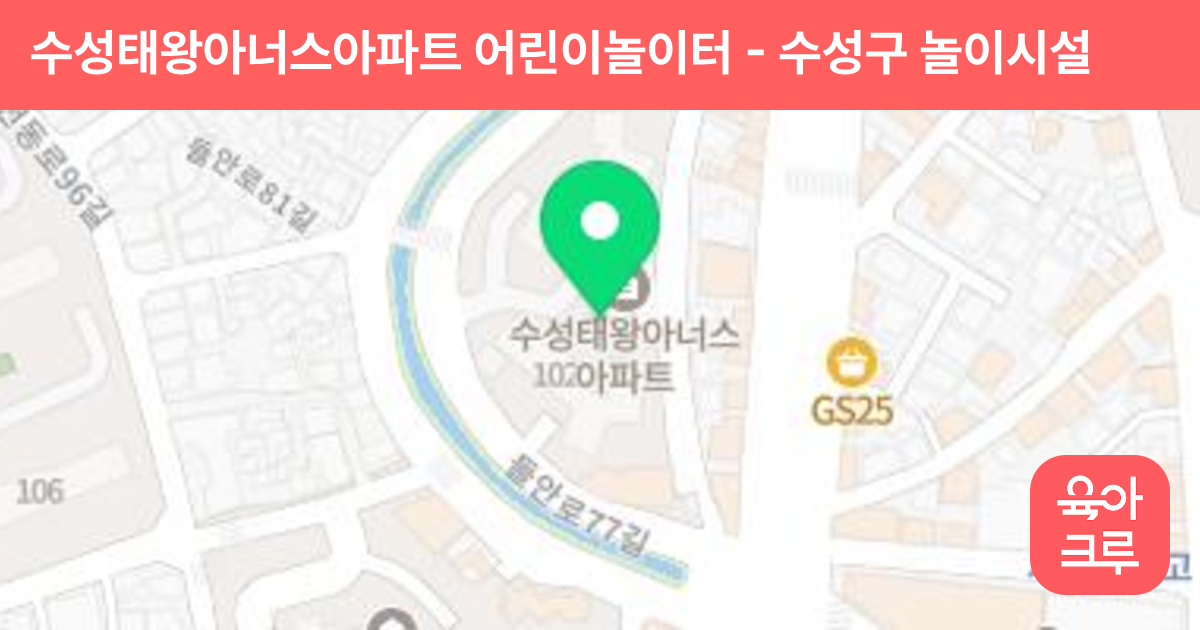 수성태왕아너스아파트 어린이놀이터 썸네일