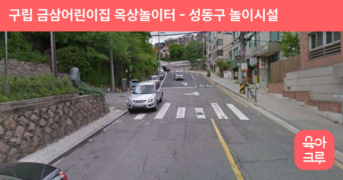 구립 금삼어린이집 옥상놀이터 썸네일