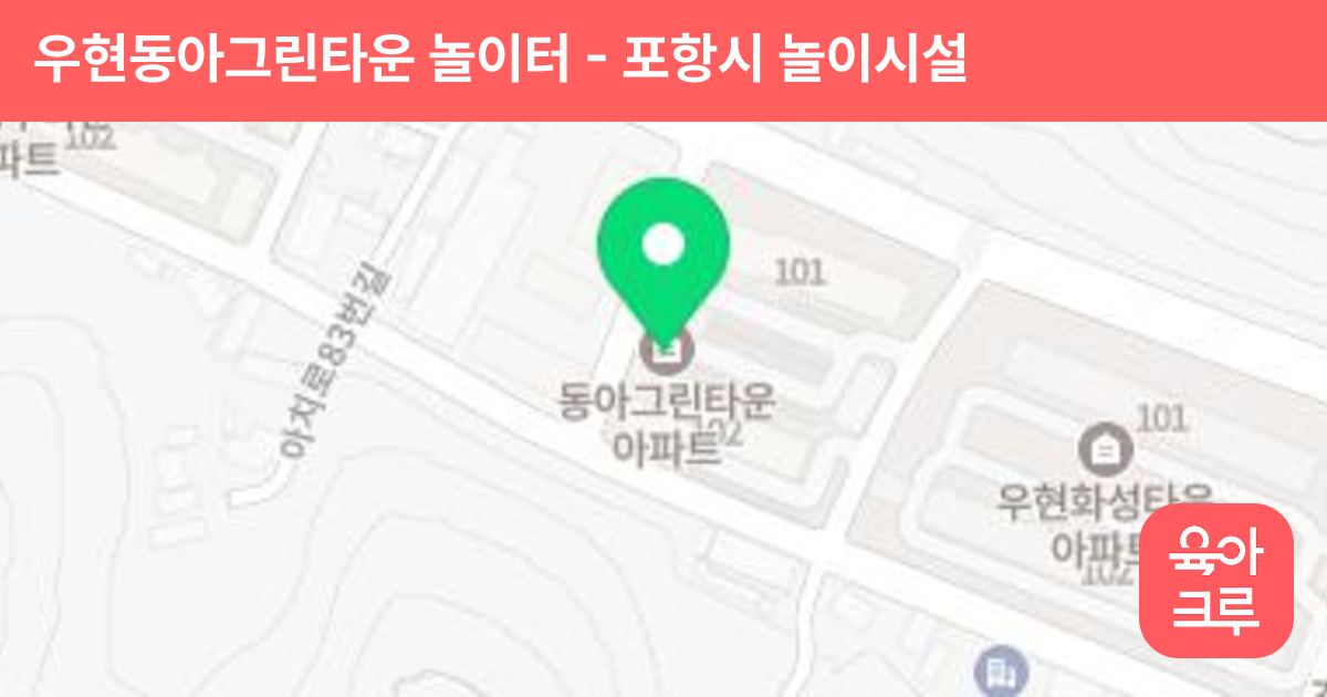 우현동아그린타운 놀이터 썸네일