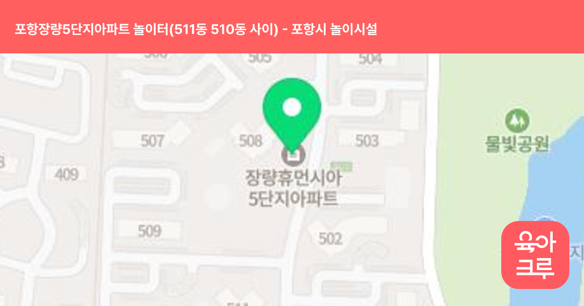 포항장량5단지아파트 놀이터(511동 510동 사이) 썸네일