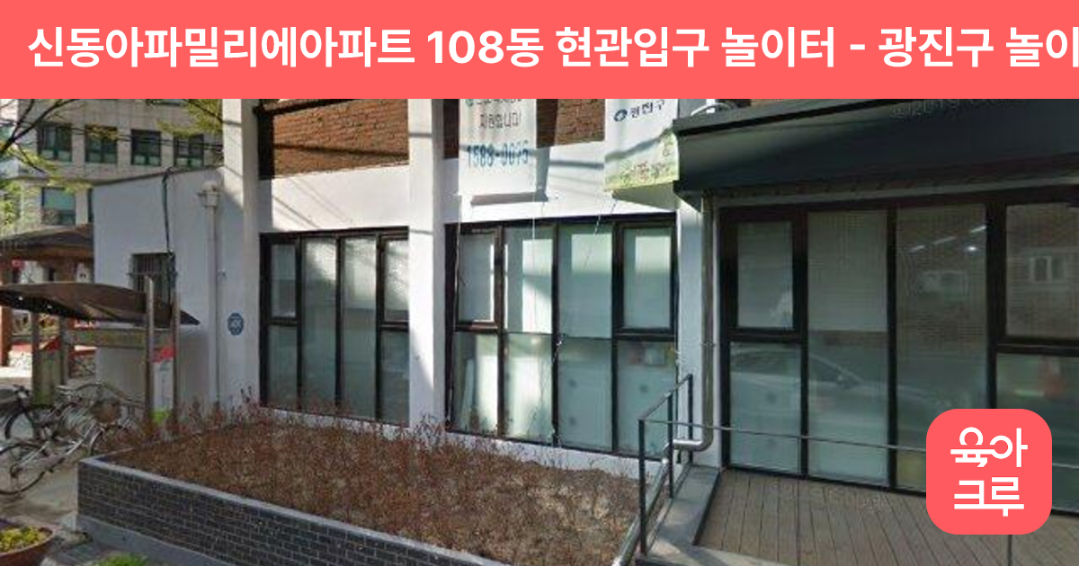 신동아파밀리에아파트 108동 현관입구 놀이터 썸네일