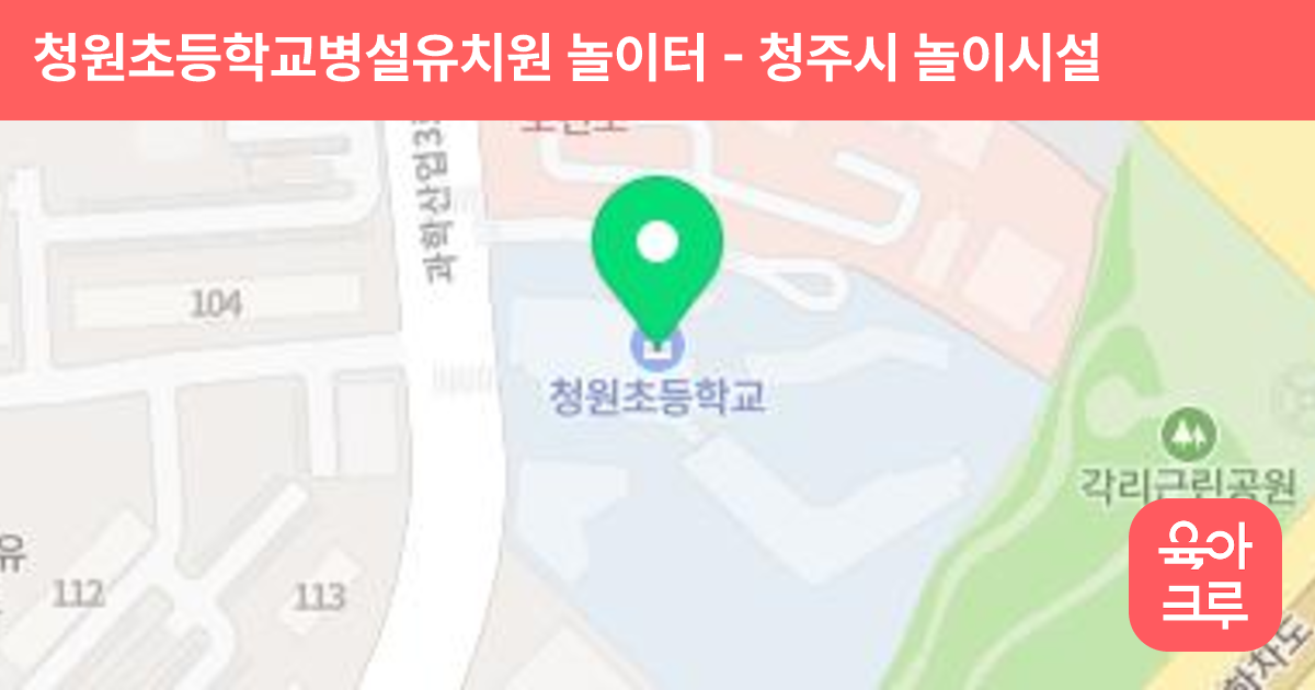 청원초등학교병설유치원 놀이터 썸네일