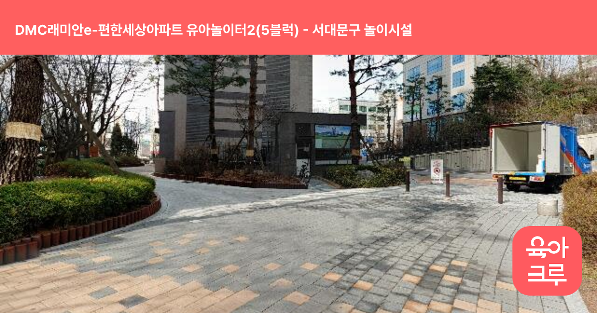 DMC래미안e-편한세상아파트 유아놀이터2(5블럭) 썸네일